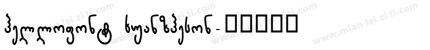hellofont xuanzheson字体转换